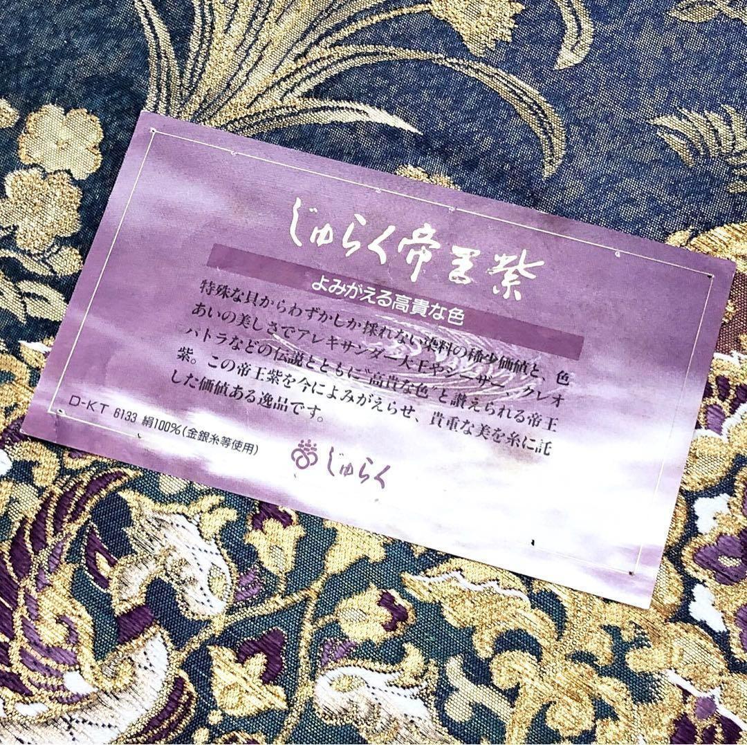 袋帯 じゅらく帝王紫 煌びやかで美しい丸華模様に鳳凰 青碧色 金糸 O