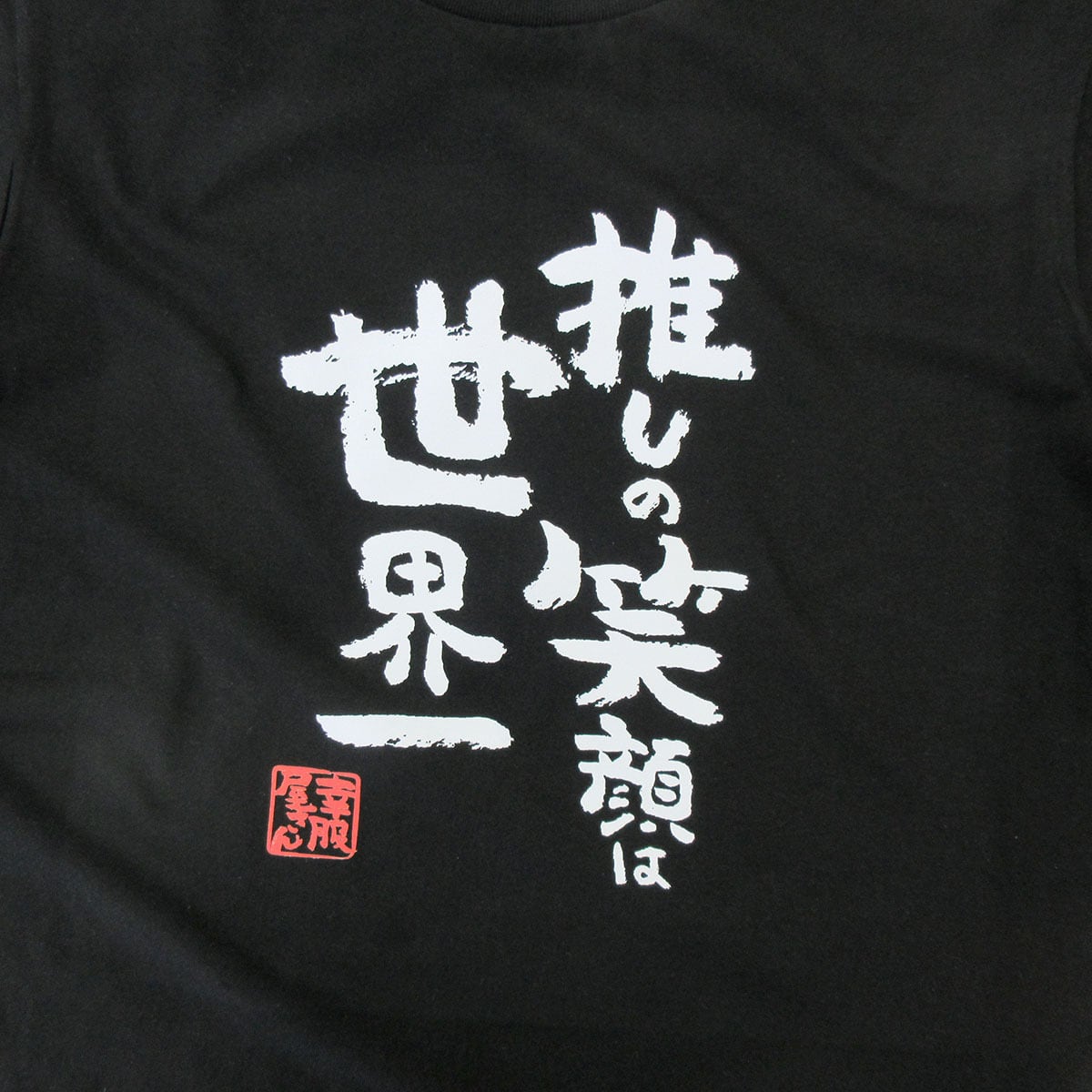 おもしろ Tシャツ 漢字 和柄 ka500-12 ギフト 推し活 オタ活 推し活Tシャツ