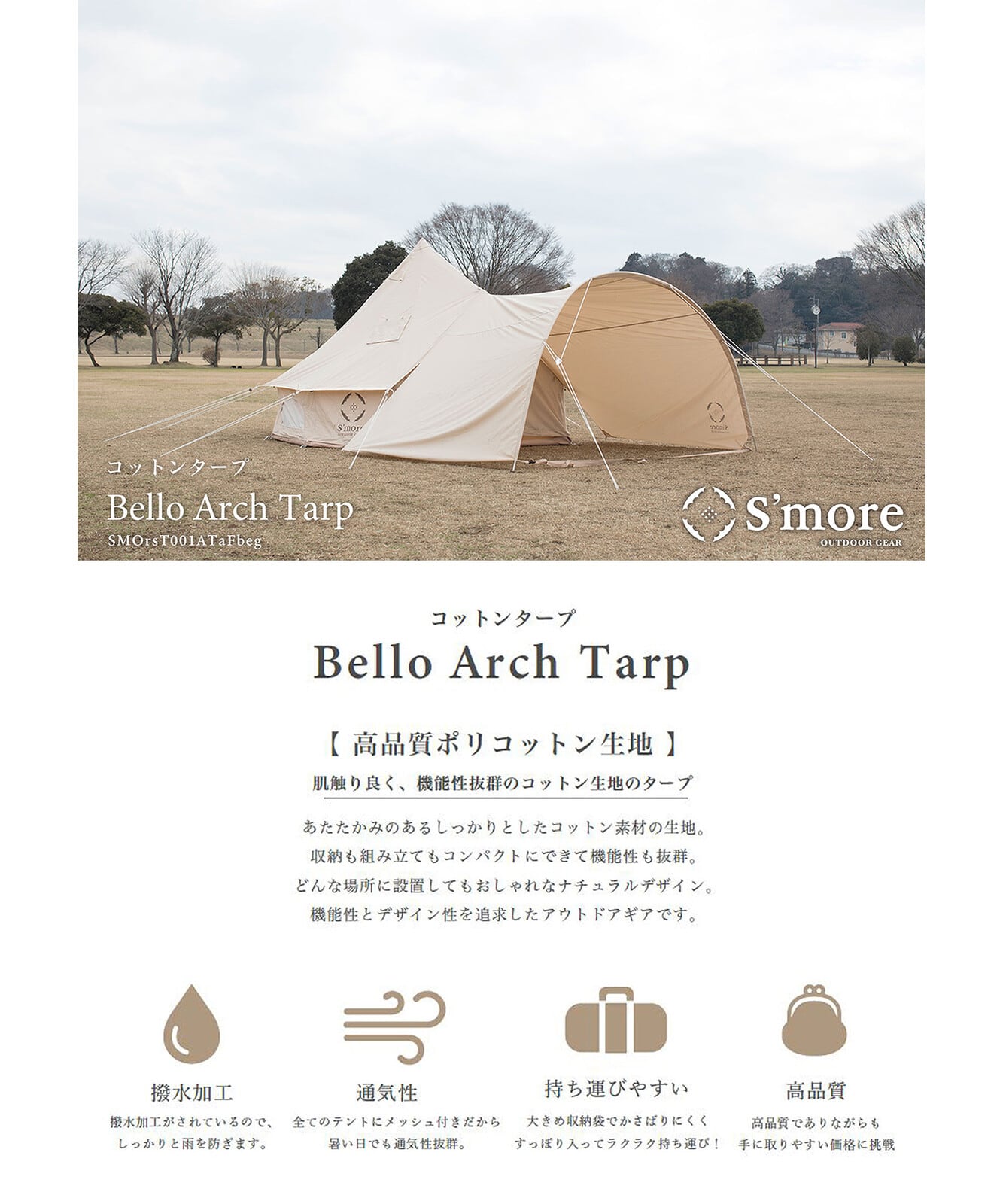 S'more /Bello Arch Tarp】アーチ型タープ テント接続可 《 撥水加工