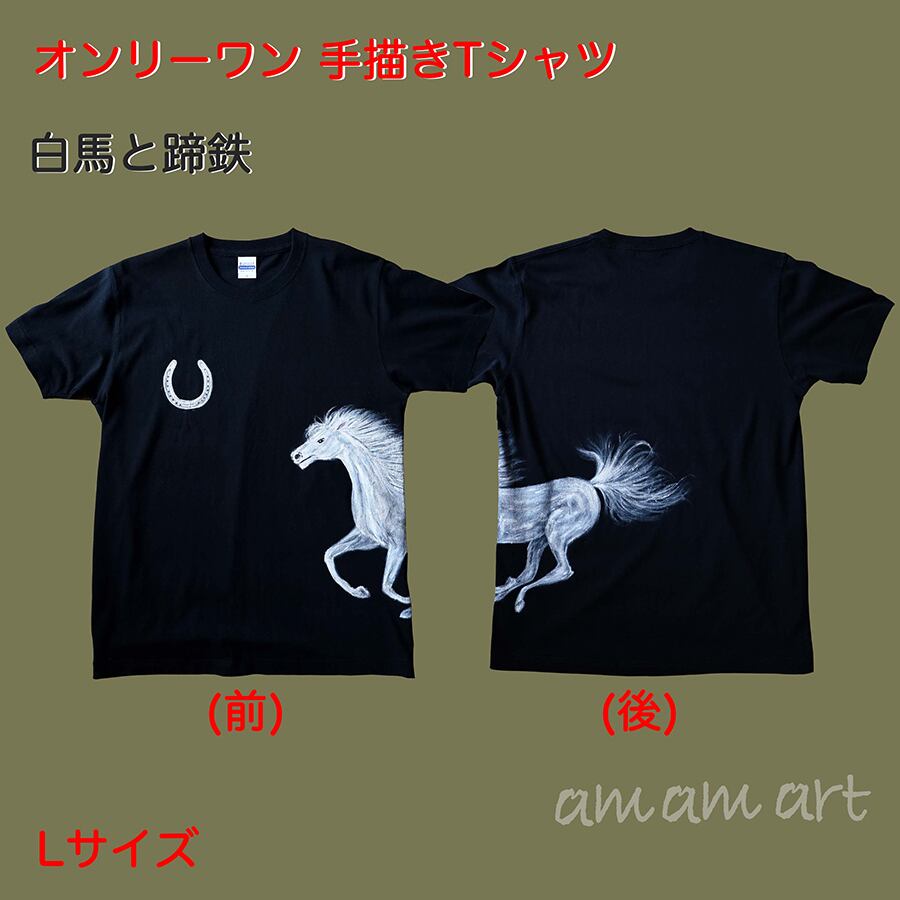 art Tシャツ オンリーワン 白馬 と 蹄鉄 L サイズ Tシャツ に 水彩 で