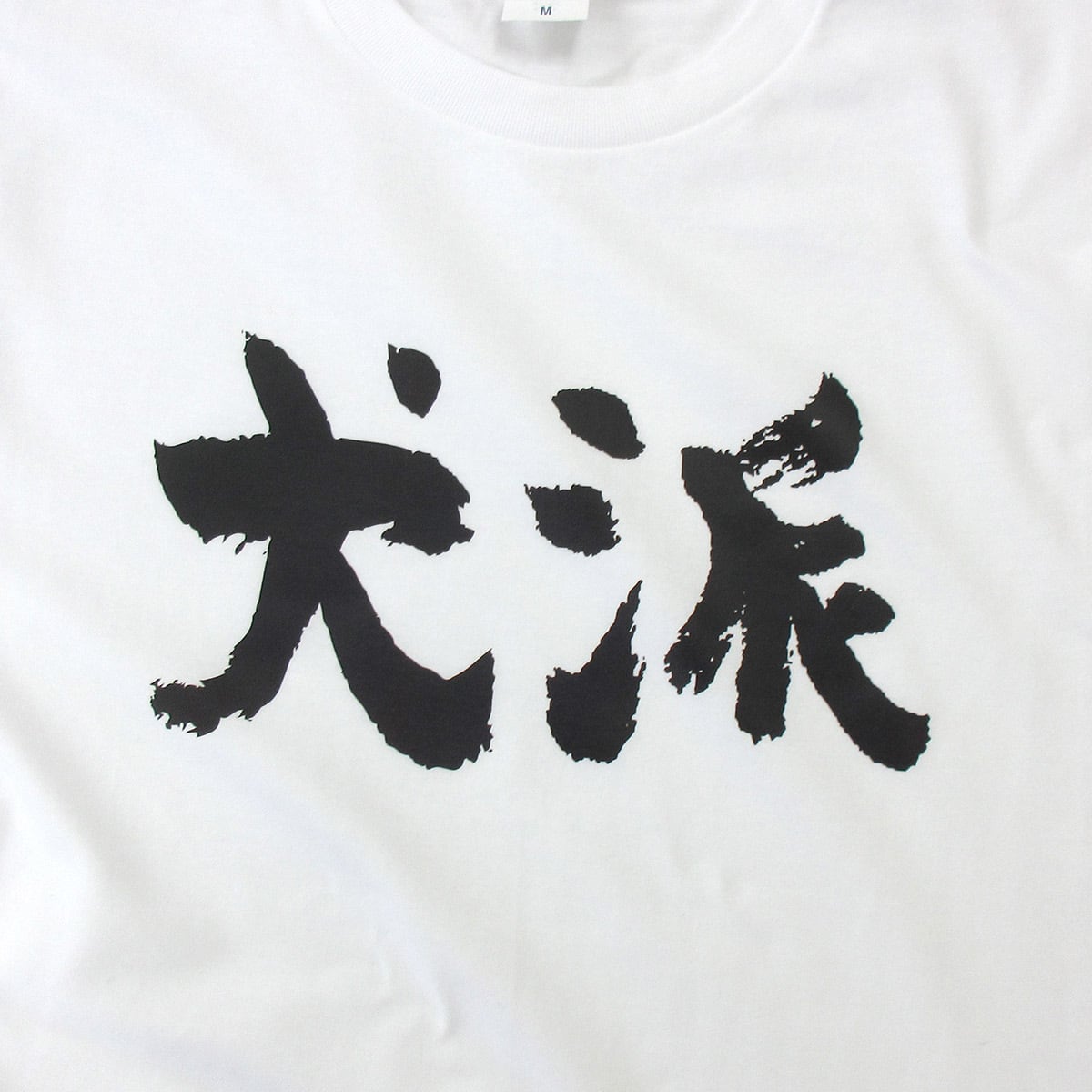 ワンコ好き 犬派 わんこ いぬ Tシャツ ka300-32 漢字Tシャツ メッセージTシャツ 犬好き