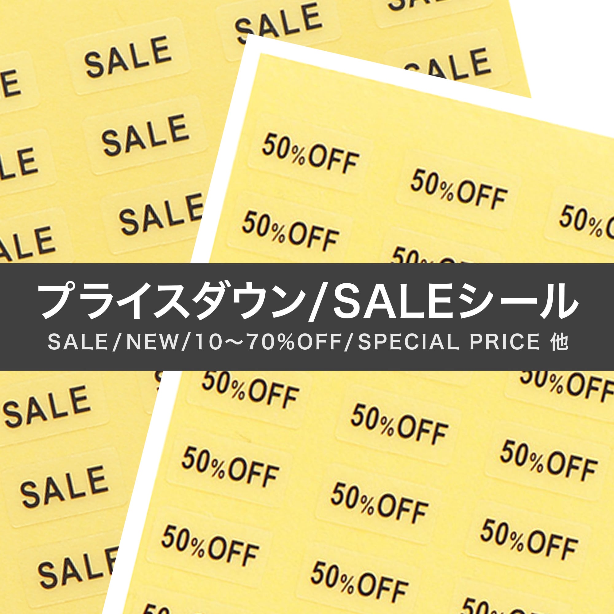 【台紙用シール】プライスダウン SALEシール 200枚(透明地×黒文字)5×10㎜ 20%off 30%off 50%off NEW 新商品 SPECIAL PRICE