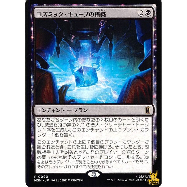 コズミック・キューブの構築 R MSH 6 エンチャントプラン 黒 状態：A MTG
