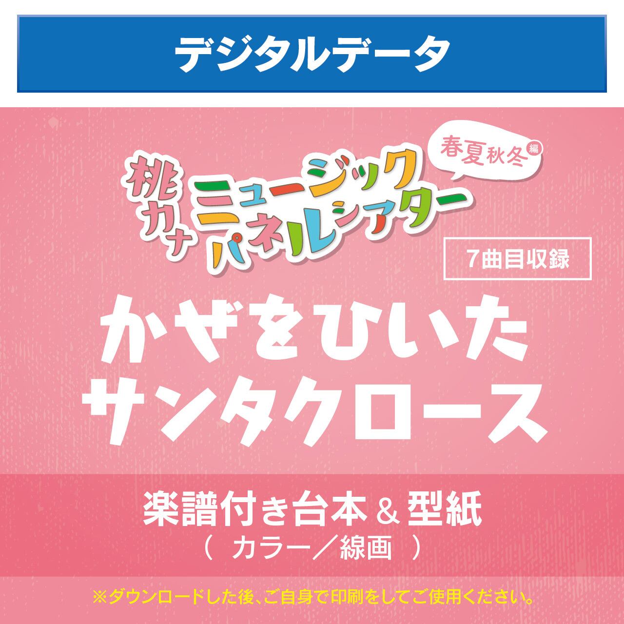 楽譜付き台本＆型紙】かぜをひいたサンタクロース / デジタルデータ_