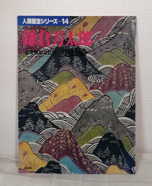 岡田譲 ほか編  鎌倉芳太郎 : 型絵染 人間国宝シリーズ 14  講談社