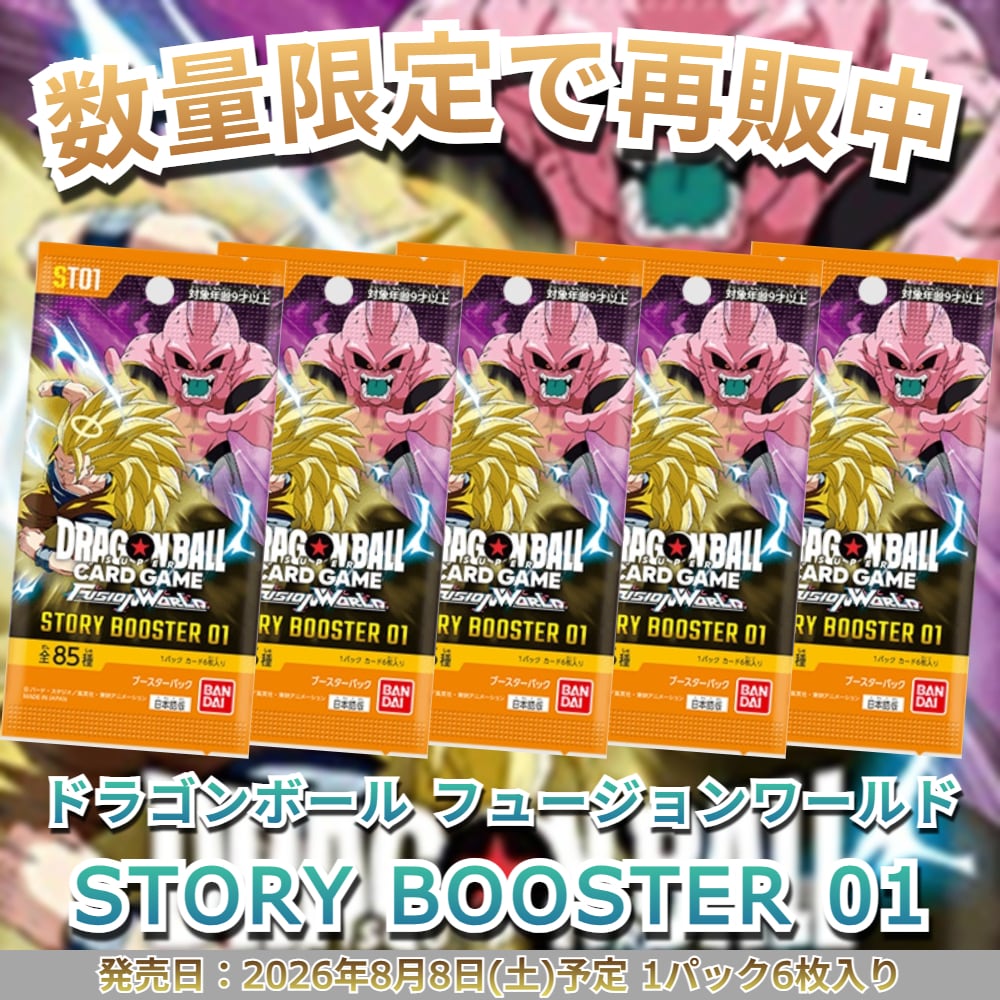 ドラゴンボール フュージョンワールド STORY BOOSTER 01 [ST01