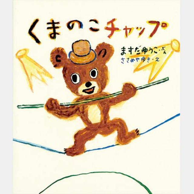 絵本　くまのこチャップ　（6007)
