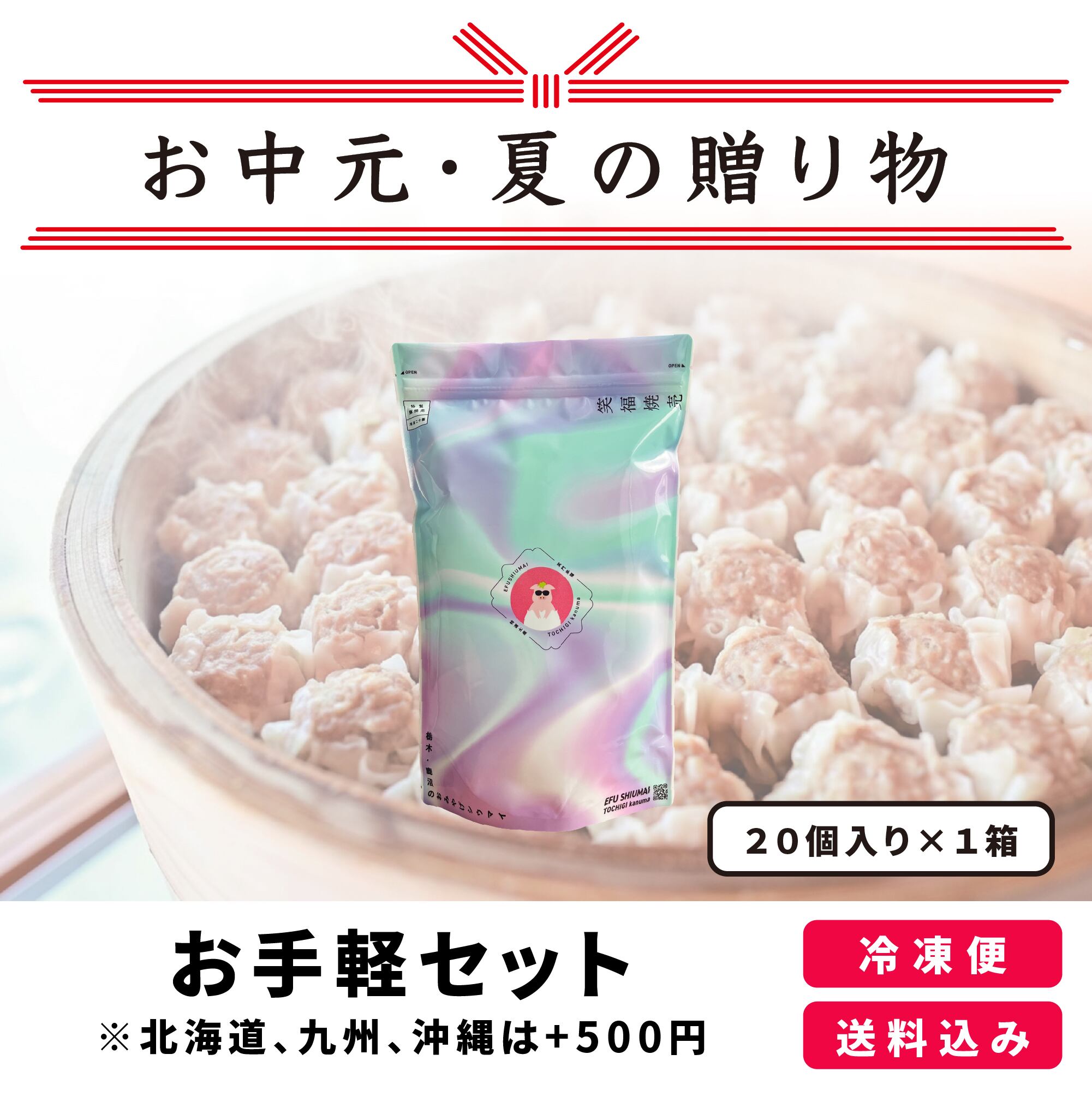 【お中元・夏の贈り物】お手軽セット　20個入り×1袋