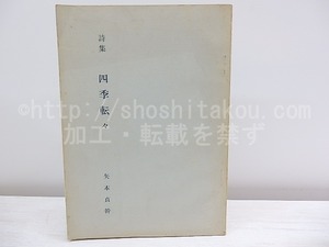 四季転々　/　矢本貞幹　　[30271]