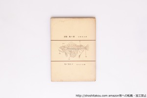 詩集　島の章　/　川崎覚太郎　　[40342][並]