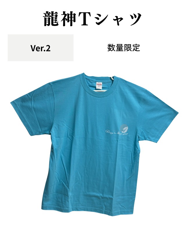 Ver2 龍神Tシャツ（アクアブルー）４サイズ