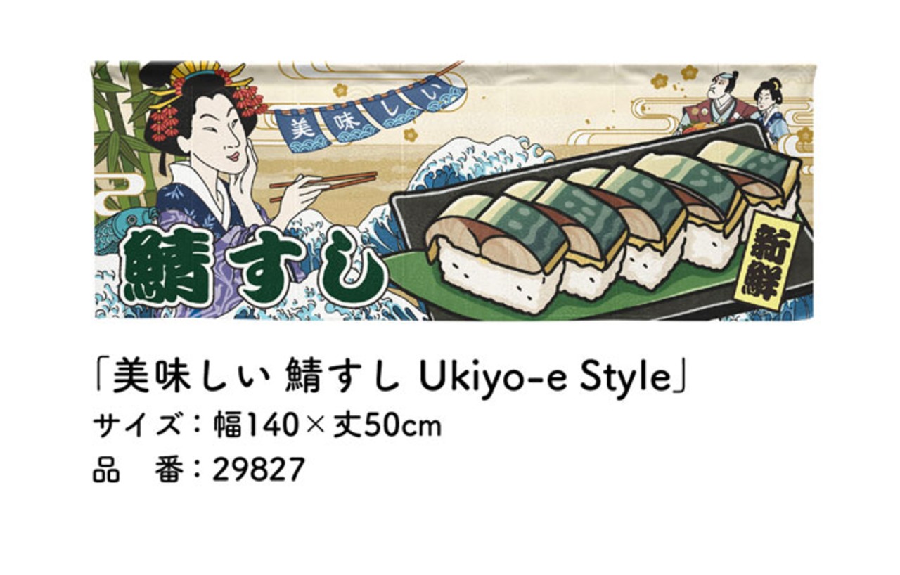 【受注生産】のれん 美味しい 鯖寿司/さば寿司　3種 Ukiyo-e Style 140×50cm