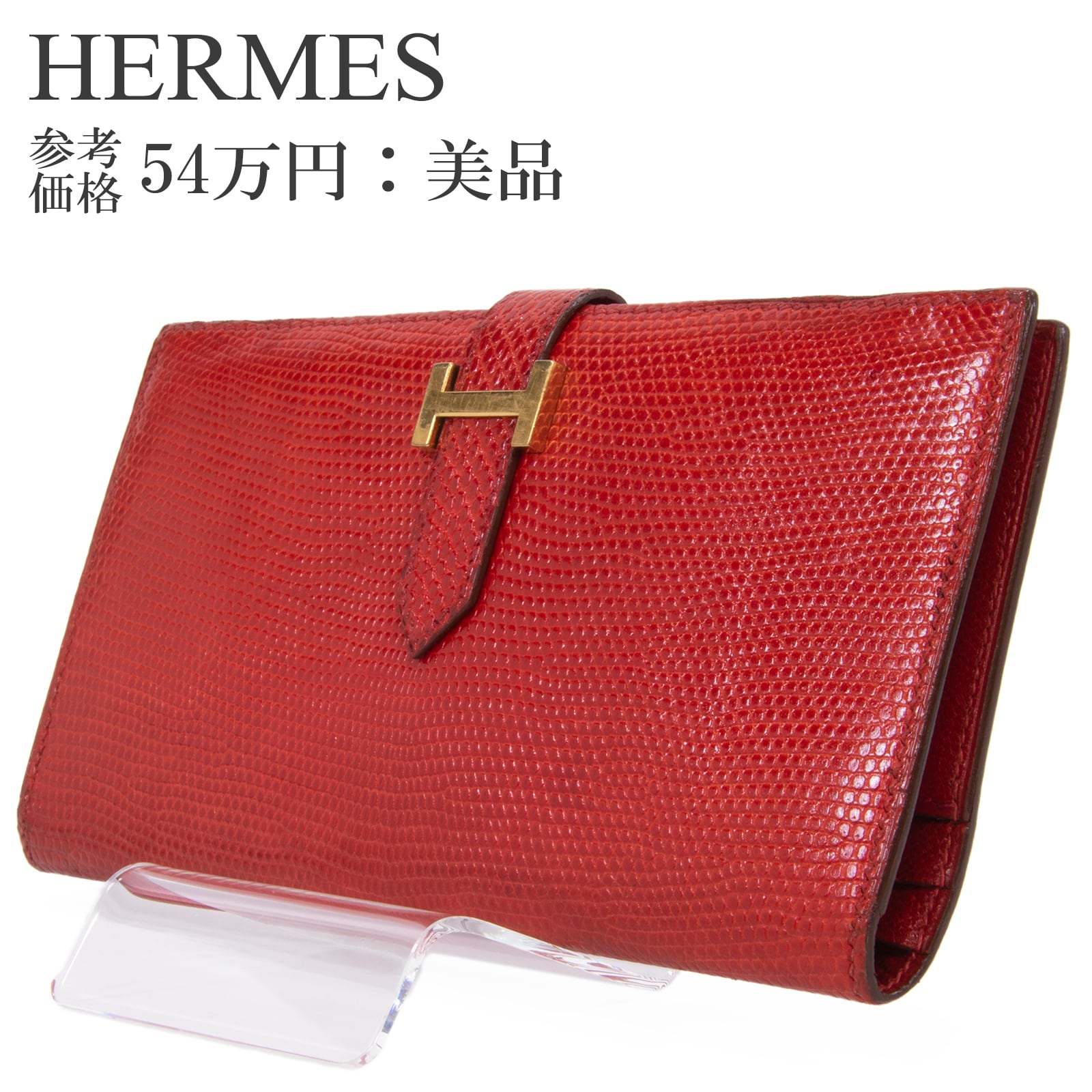 本物 送料無料 エルメス 長財布 二つ折り財布 見開きタイプ レディース リザード ベアン クラシック ヴァーミリオン 赤 レッド 珍しい 最高級 トカゲの革 エキゾチックレザー スリム スマート Hゴールド金具 小銭入れあり ハイブランド おしゃれ D196
