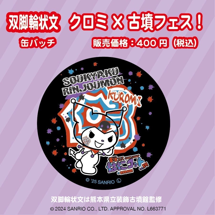 双脚輪状文×クロミのスペシャルデザイン缶バッチ | 古墳フェスはにコット