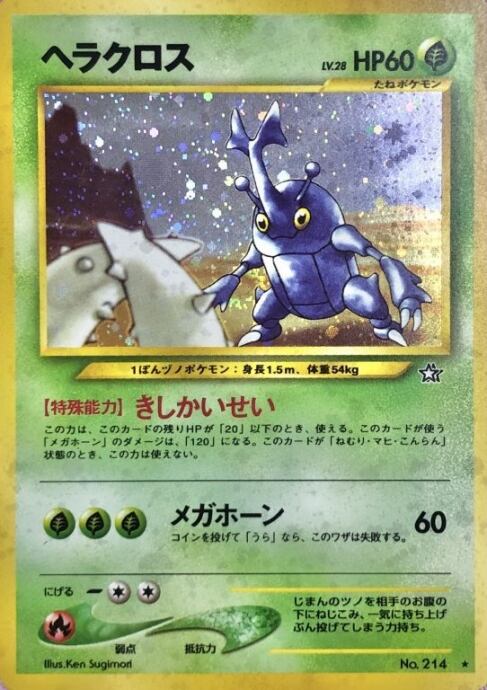 【Bランク】ヘラクロス LV.28(旧裏(キラ)