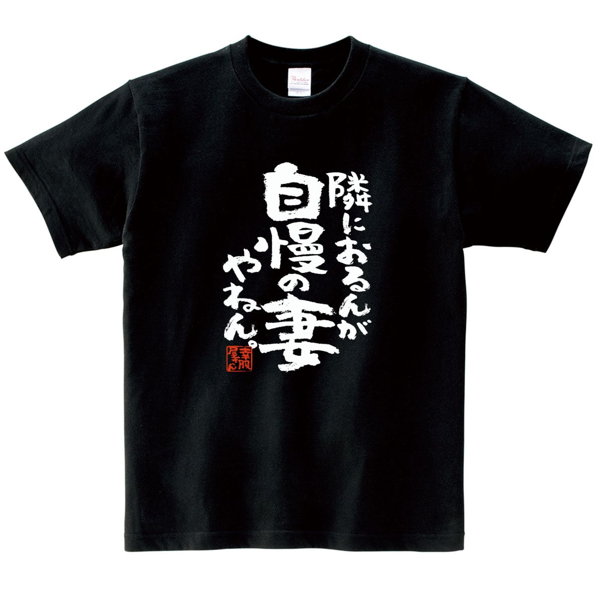 隣におるんが自慢の嫁やねん ka500-55 おもしろ 漢字Tシャツ 自慢 結婚祝い 結婚 お祝い 夫婦 ポジティブ 幸せ メッセージtシャツ