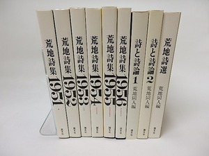 荒地詩集(1951-1956)・荒地詩選・詩と詩論(1・2)　新装版　既刊分9冊揃　/　田村隆一　鮎川信夫　他　[17518]