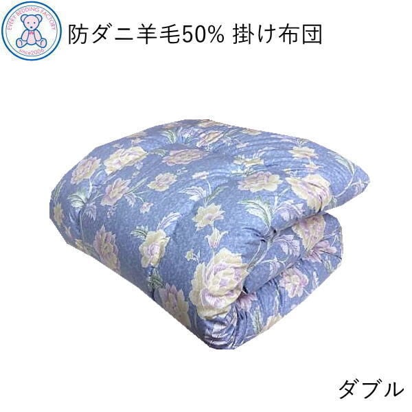 羊毛混 掛け布団 ダブルロング 190×210cm フランス産ウール50