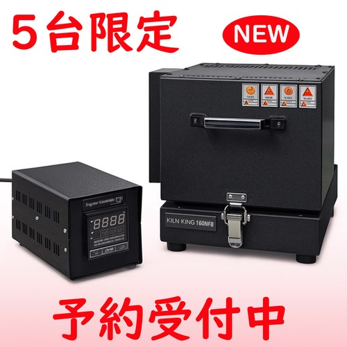 キルンキング160NFB（PCRIII付属）