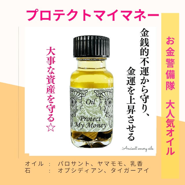 残り僅か｜プロテクトマイマネー  お金警備隊 - アンシェントメモリーオイル　| お金を守り、金運も上昇する  | 2025年新作