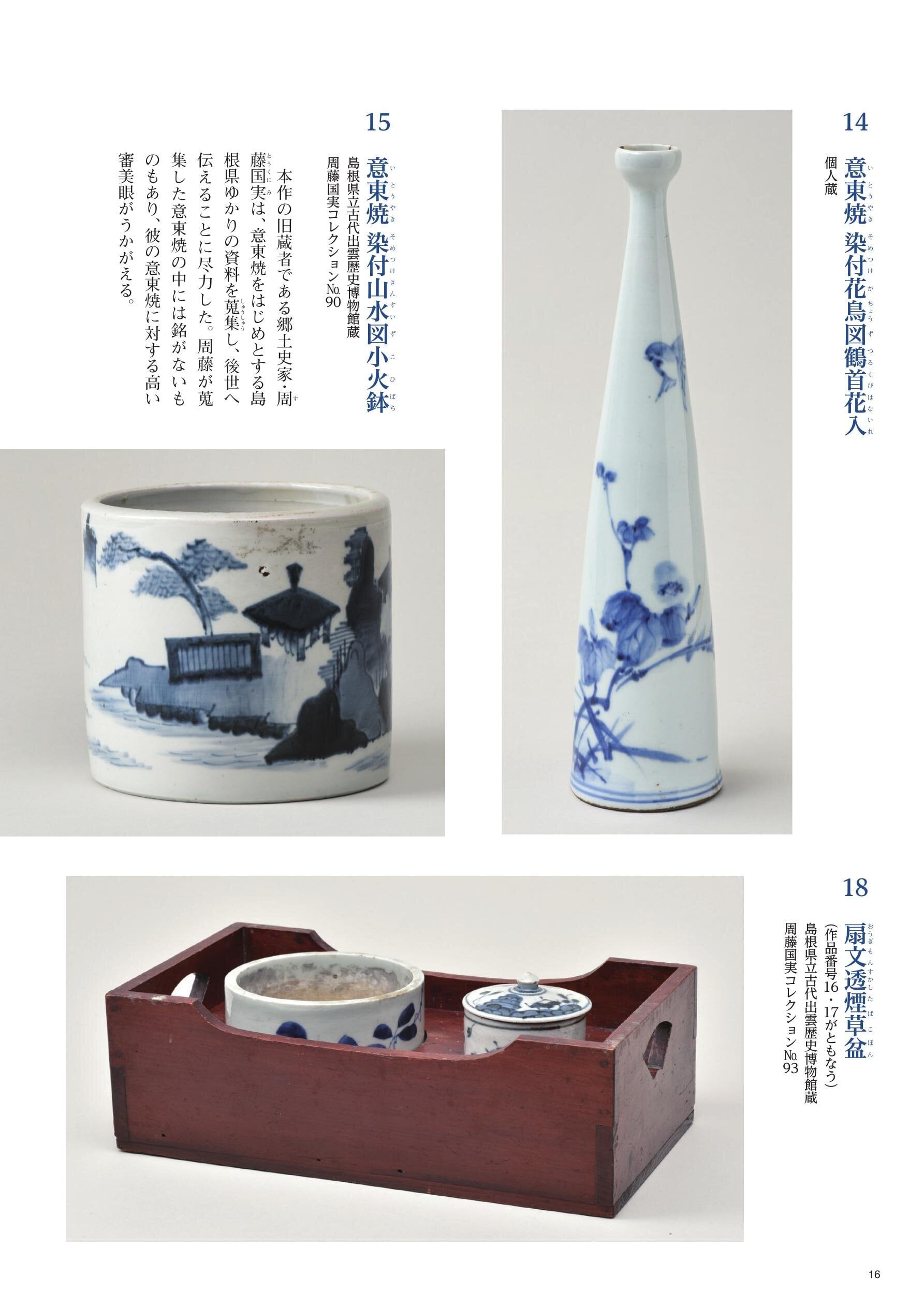 松江歴史館 企画展図録 「意東焼-松江藩の作った幻の磁器