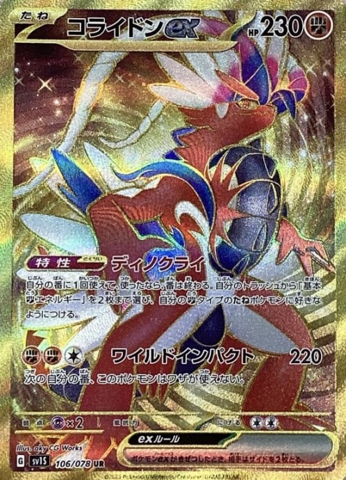 【Bランク】コライドンex(UR)