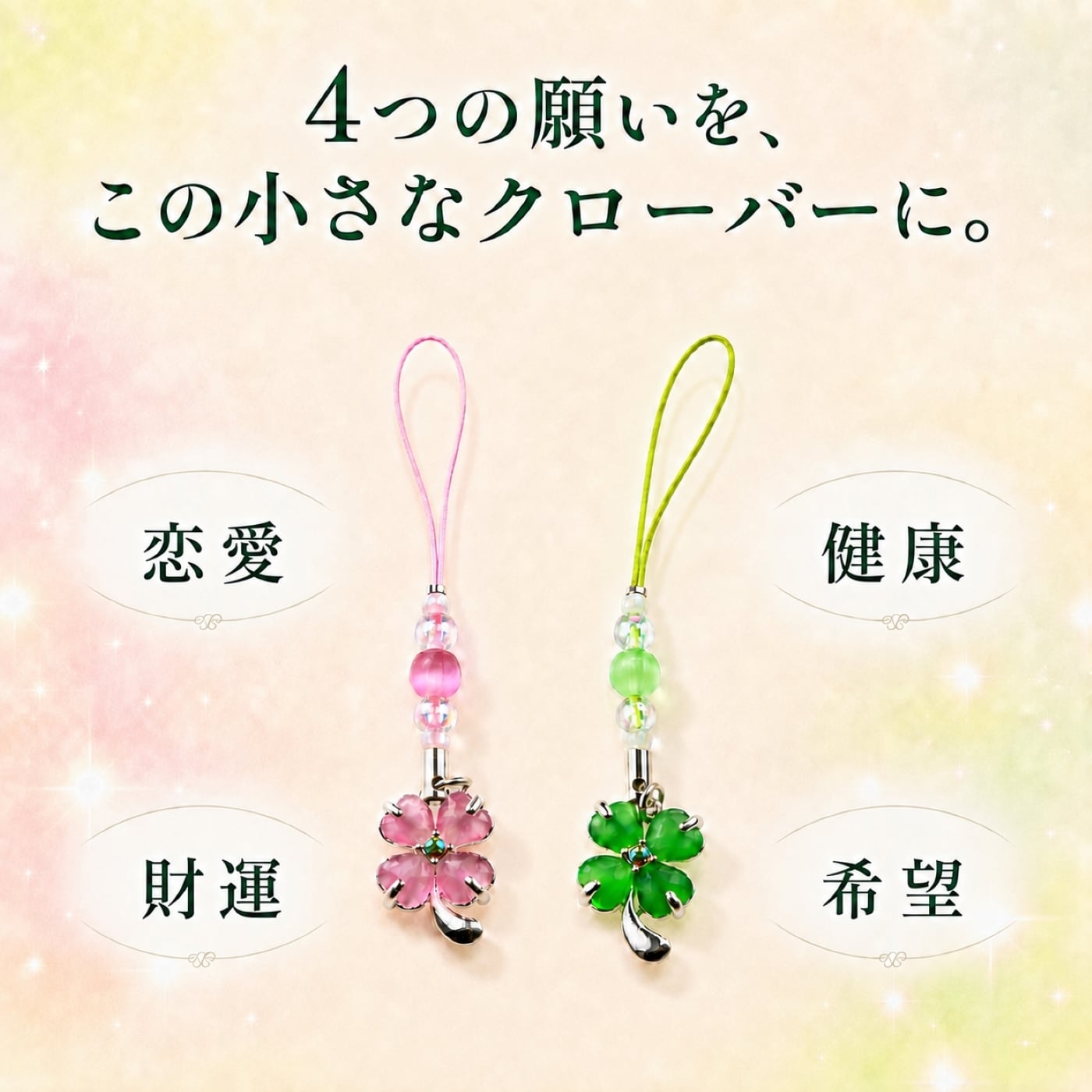 四つ葉のクローバーに込められた4つの願い
