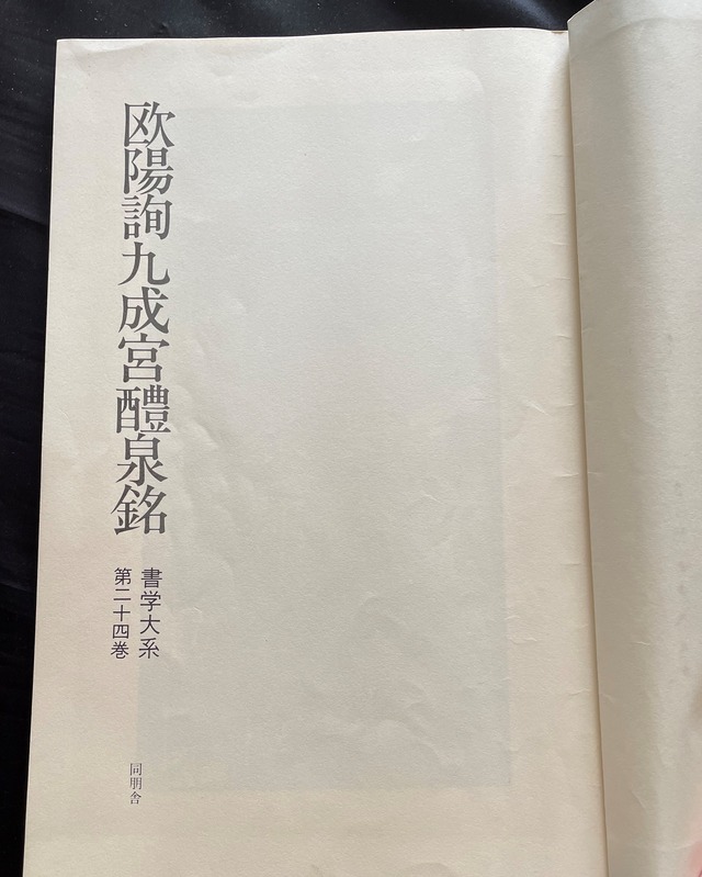 欧陽詢 九成宮醲泉銘 古書
