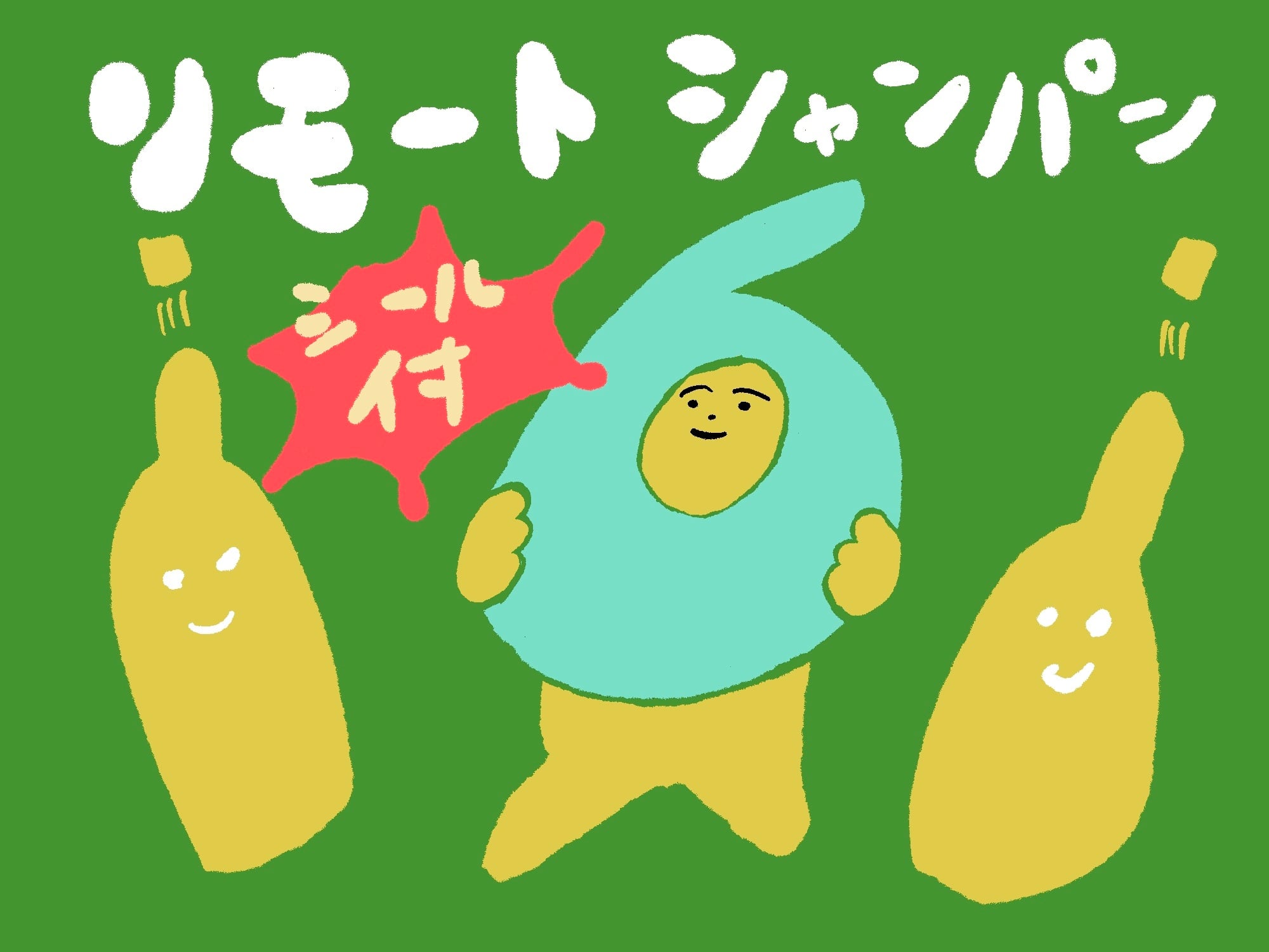 遠隔シャンパン！デラックス（ステッカー郵送つき）