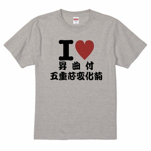 <大きめサイズ> I love 五重芯変化菊　おもしろ　花火　Tシャツ　オートミール