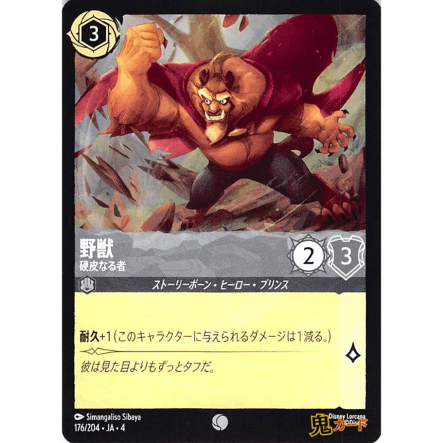 野獣 C/UC JA4 硬皮なる者 176/204 3 スチール A ロルカナ