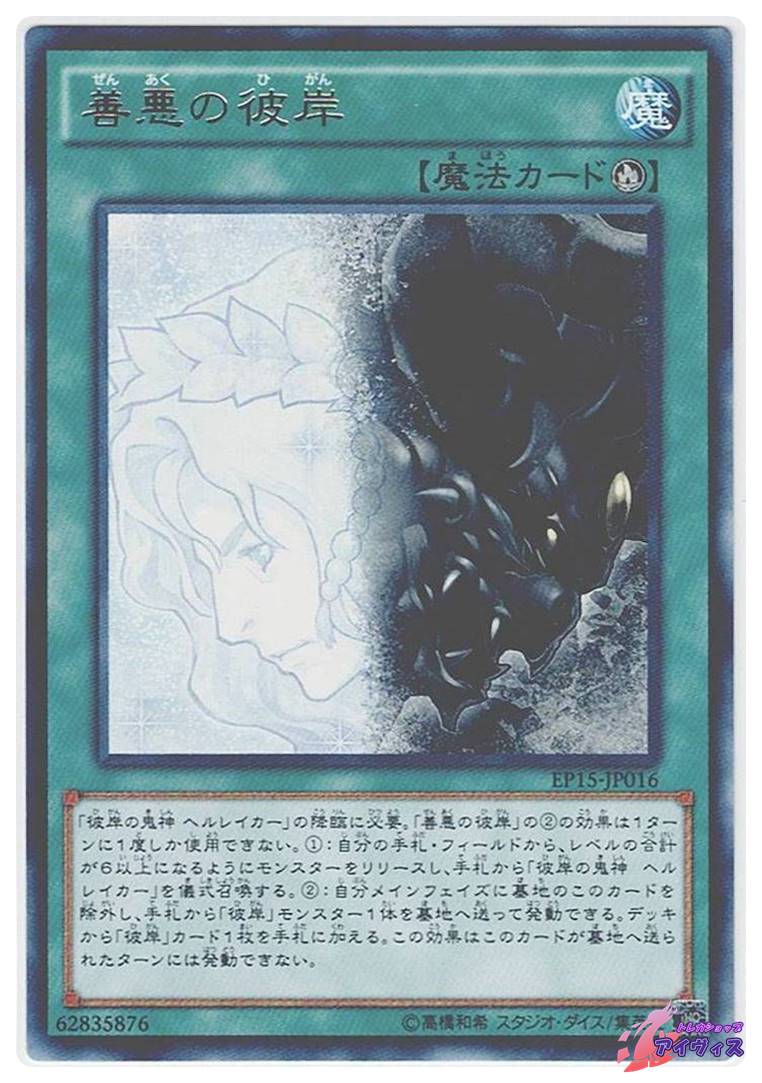 善悪の彼岸 [レア] [ランクA] [EP15-JP016] [遊戯王] | トレカショップ