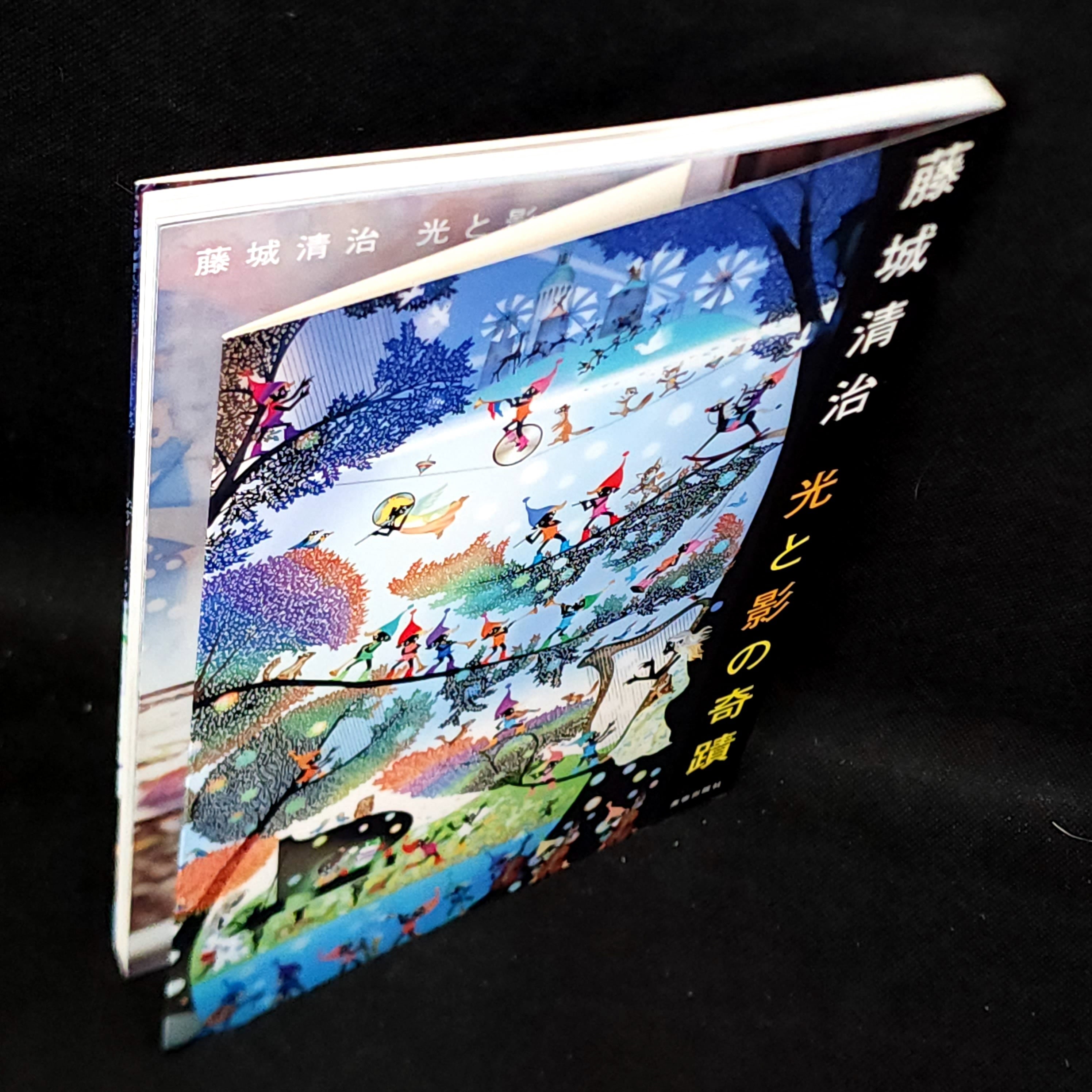 藤城清治 光と影の奇蹟|古本 | 古本とうつわとアートのお店 器道楽 藤城清治 光と影の奇蹟|古本 | 古本とうつわとアートのお店 器道楽