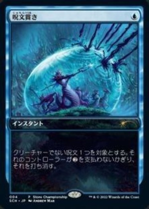 MTG《呪文貫き/Spell Pierce(SCH)》日本語