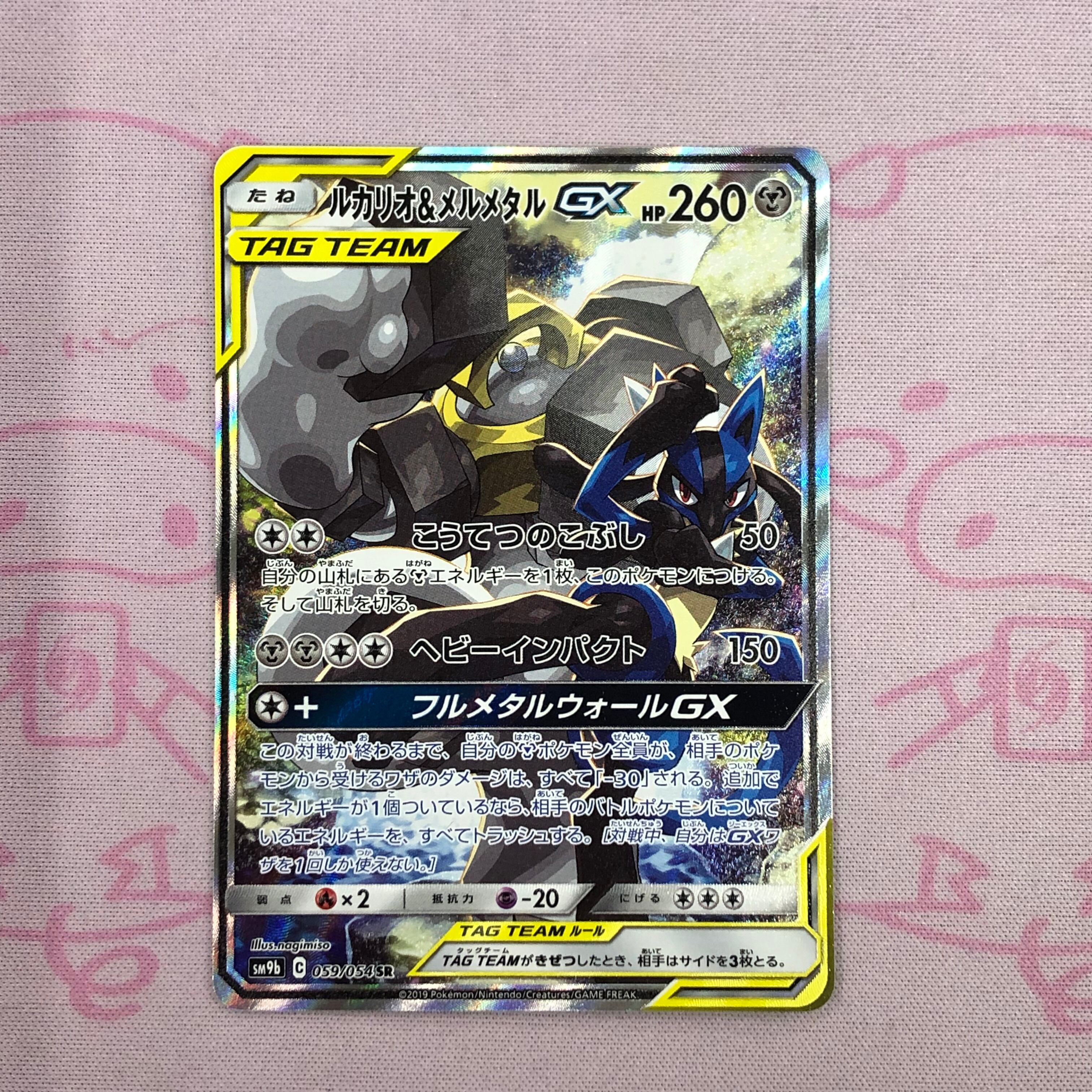 【Bランク】ルカリオ&メルメタルGX SA SR