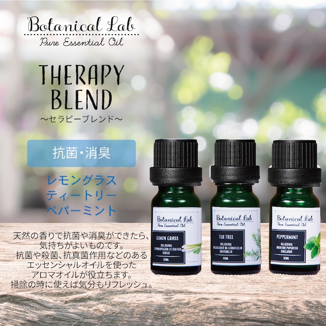 Botanical lab アロマオイル セラピーグレード 3本セット  “抗菌消臭“に