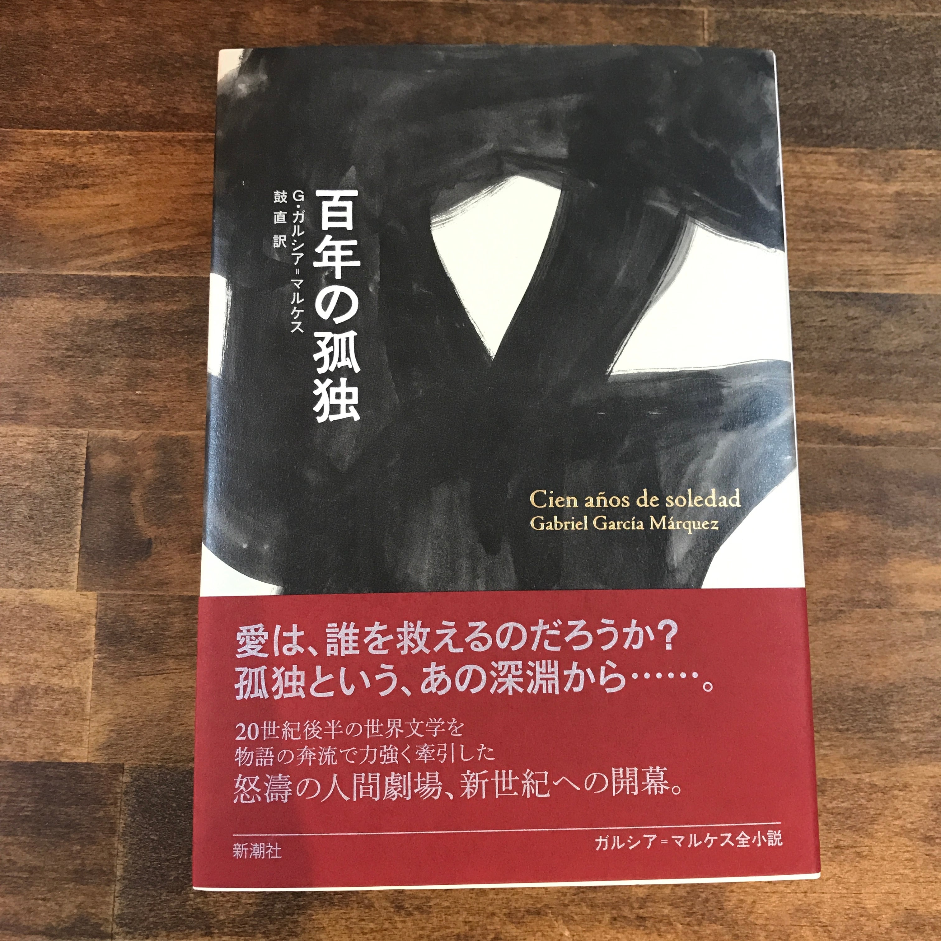 〈新刊〉『百年の孤独』著：ガブリエル・ガルシア=マルケス、訳：鼓直（刊行：新潮社）