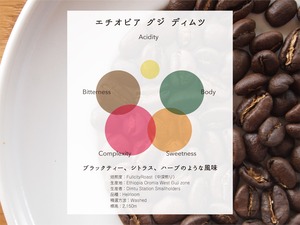 エチオピア グジ ディムツ ウォッシュト 100g