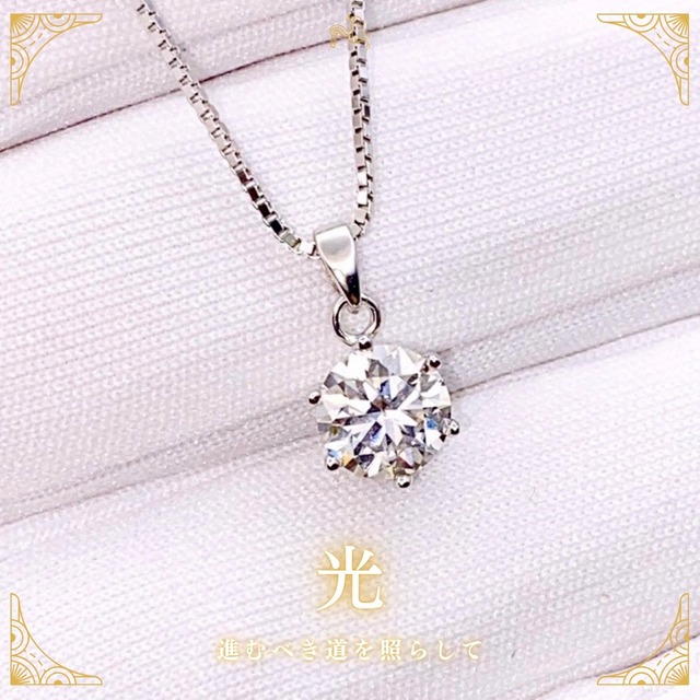 《進むべき道を照らして》光 / LUMIÈRE SOLITAIRE NECKLACE［A163］