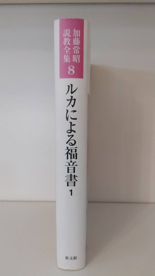 加藤常昭説教全集8　ルカによる福音書1の商品画像2