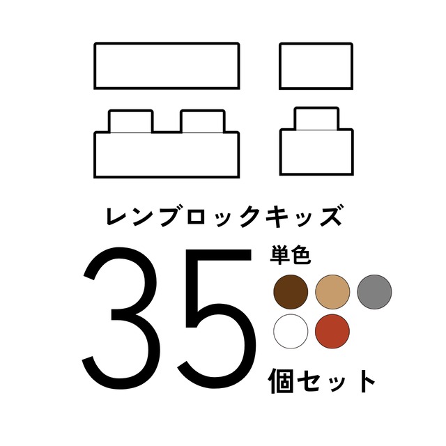レンブロックキッズ　凸ブロック単色 60個セット