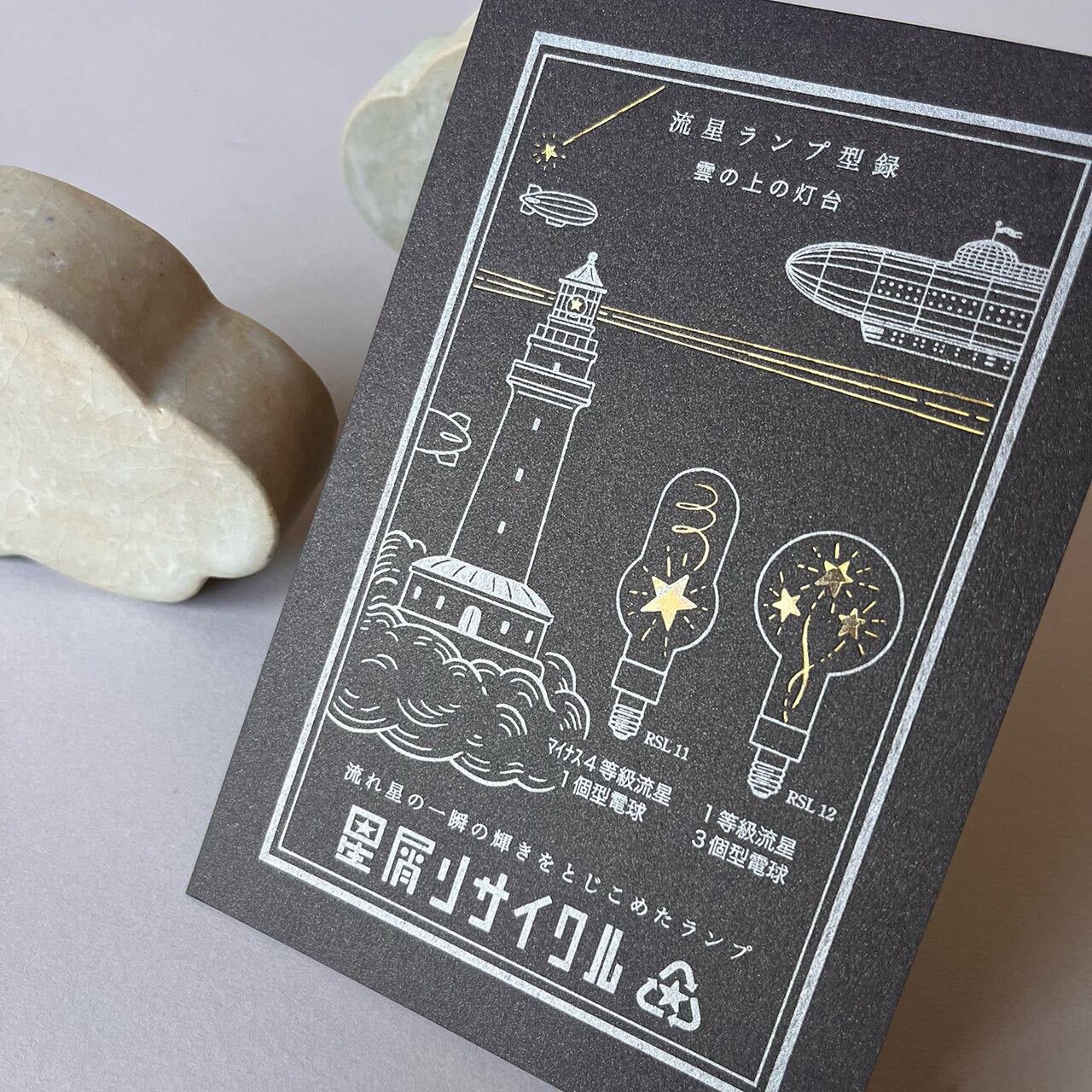 流星ランプ型録2 ー雲の上の灯台ー【チョコ】 | 九ポ堂