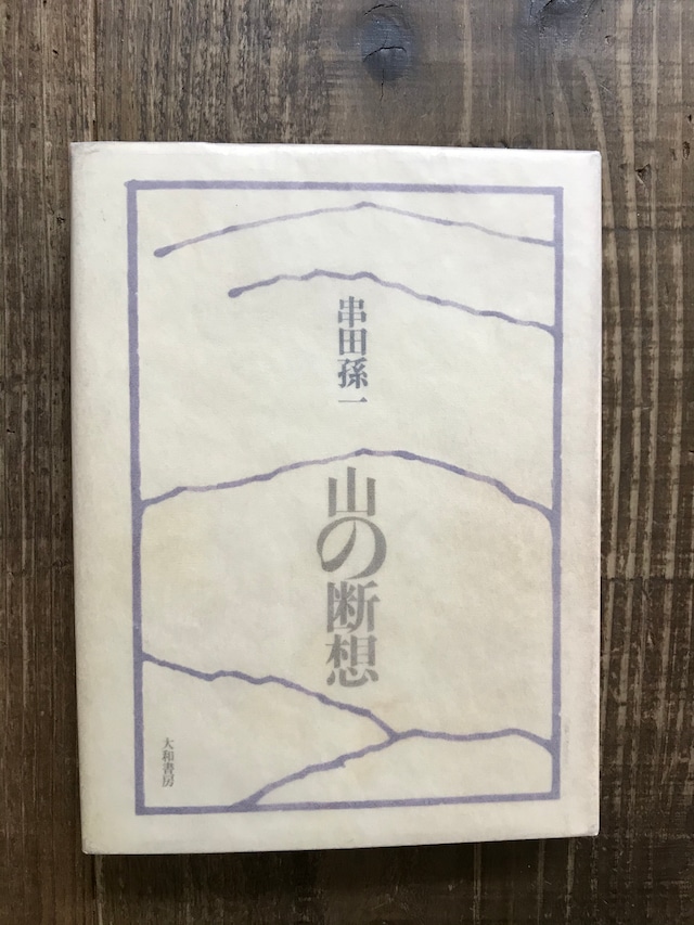 山の断想 ／　串田孫一　　【古書】