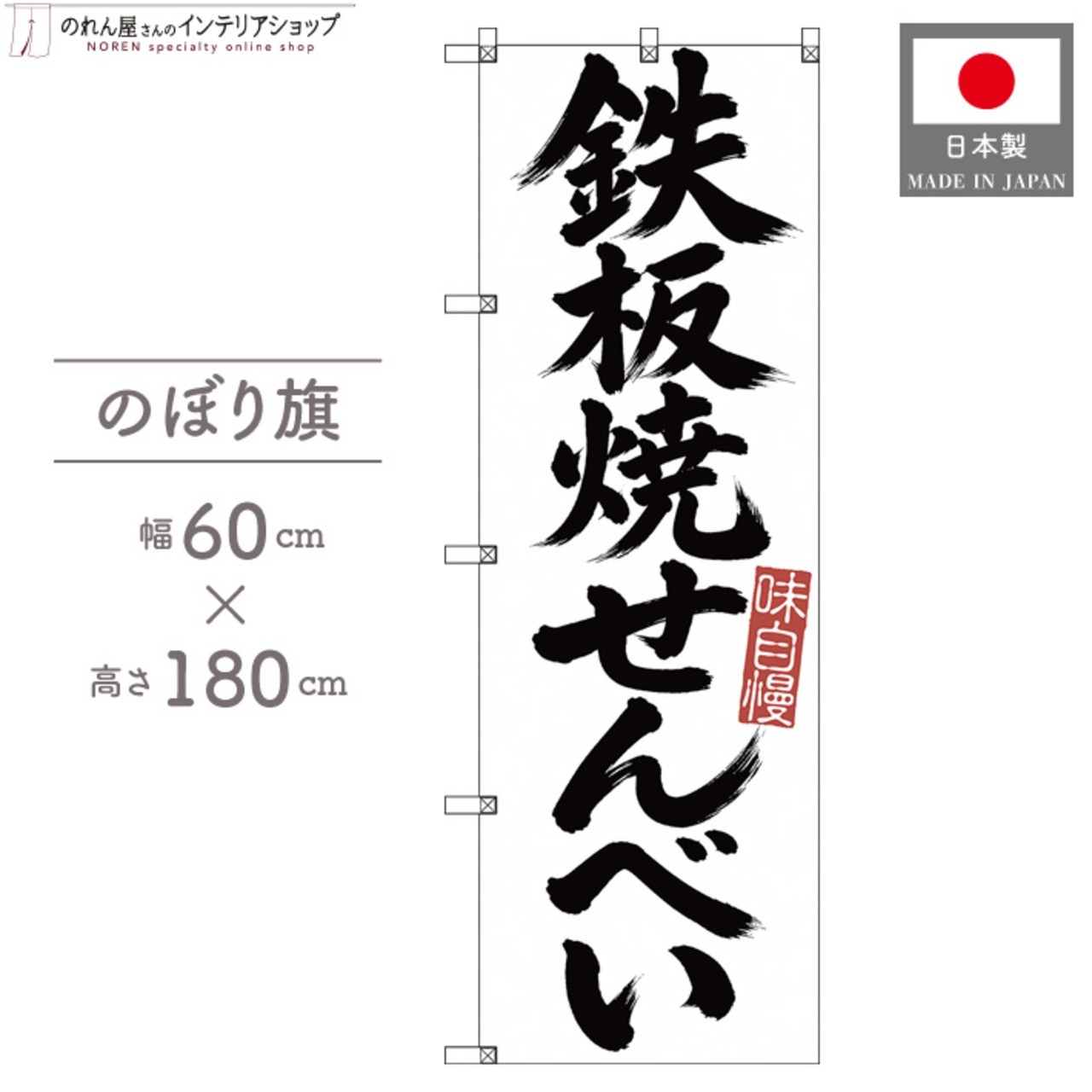 【受注生産】のぼり旗 ポンジ 鉄板焼せんべい 筆文字 60×180cm 53655