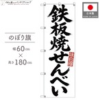 【受注生産】のぼり旗 ポンジ 鉄板焼せんべい 筆文字 60×180cm 53655