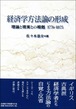 経済学方法論の形成ー理論と現実との相剋　1776−1875