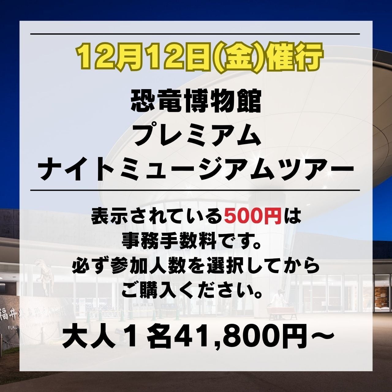 恐竜博物館プレミアムナイトミュージアムツアー ｜ オートキャンプ場「SORA to DAICHI」での宿泊セットプラン【1泊2日】1棟最大4名様まで￥41,800～＋￥500 (事務手数料)