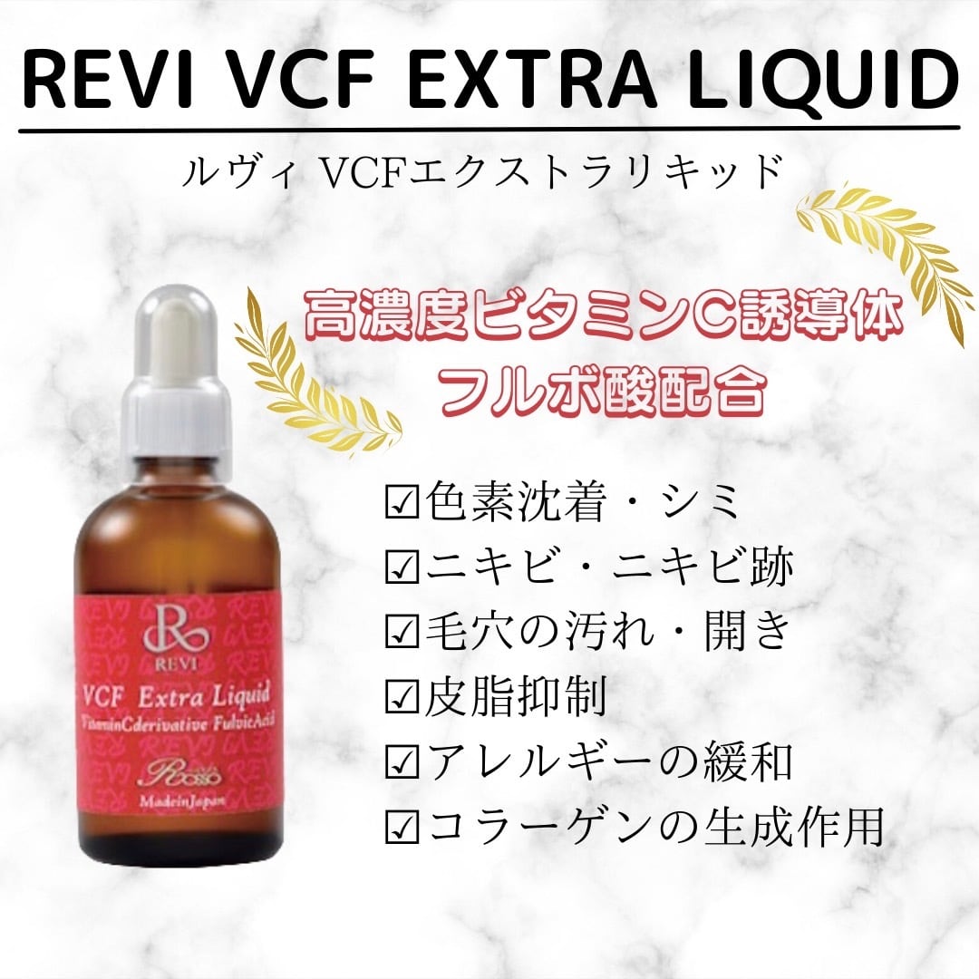 【送料無料】REVI VCF エクストラリキッド 10ml【お試サイズ】