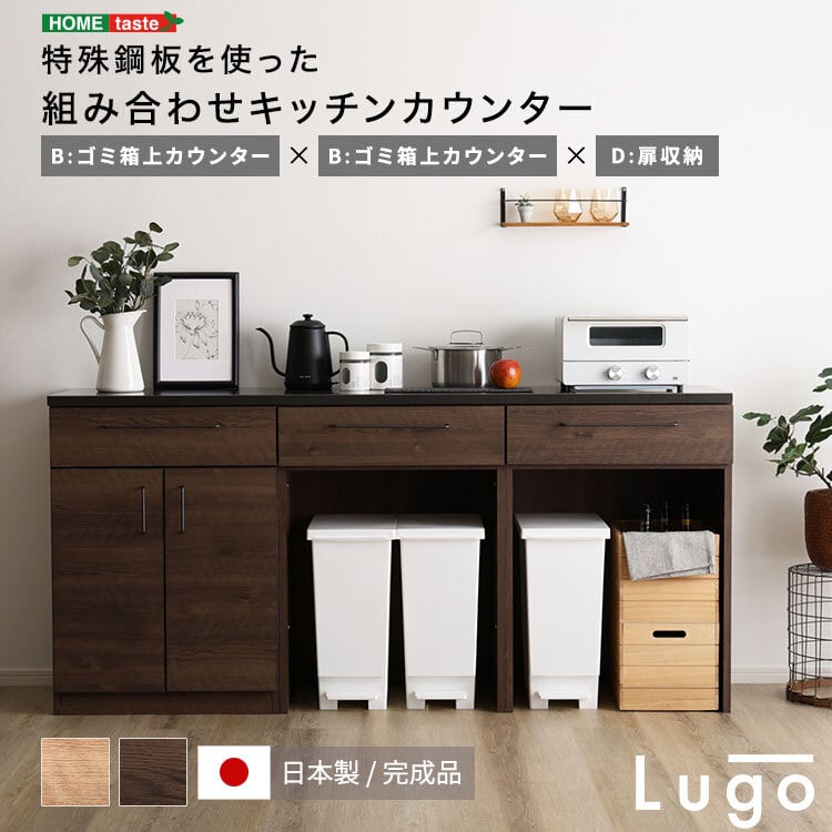 日本製 特殊鋼板を使った組み合わせキッチンカウンター 180cm ゴミ箱上