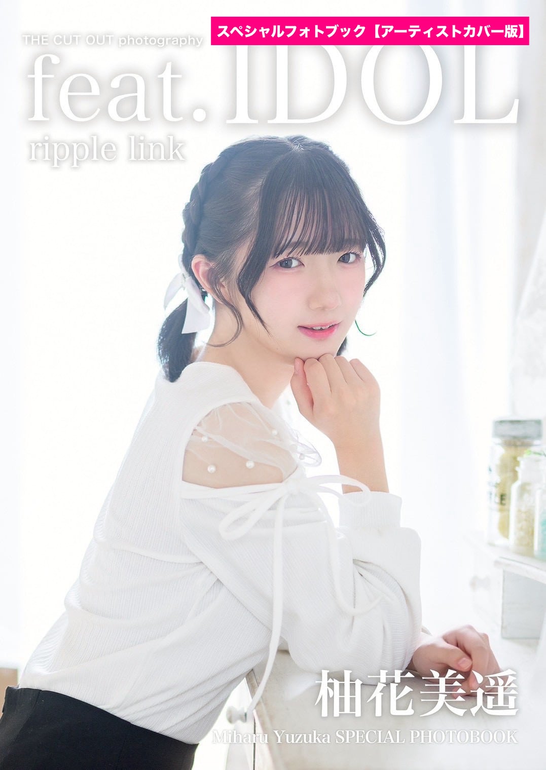 ポジティブモンスター 美月瑠奈 スペシャルフォトブック | FINDER